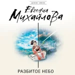 Разбитое небо (Где дешевле?)