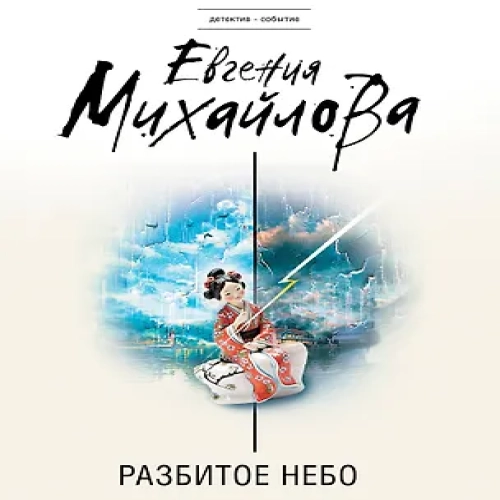 Разбитое небо (Где дешевле?)