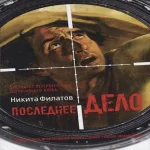 Последнее дело. Между строк, или Группа риска: роман, повесть (Где дешевле?)