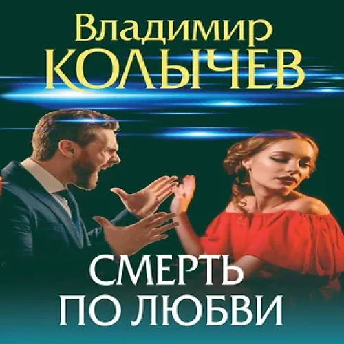 Смерть по любви (Где дешевле?)