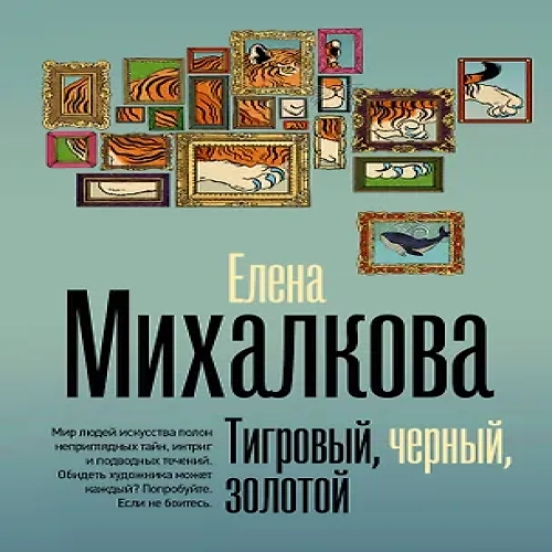 Тигровый, черный, золотой (Где дешевле?)
