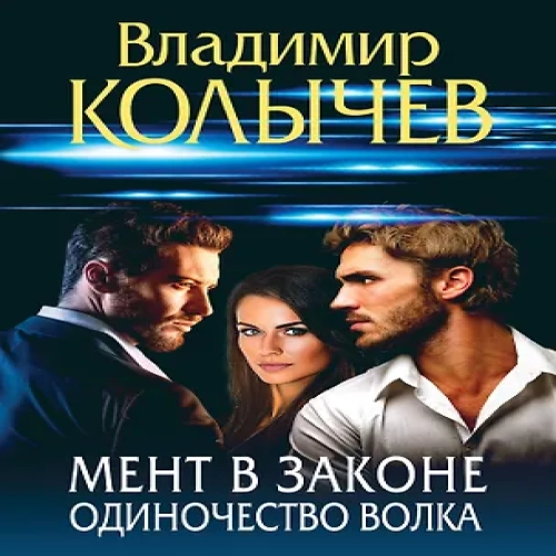 Мент в законе. Одиночество волка (Где дешевле?)