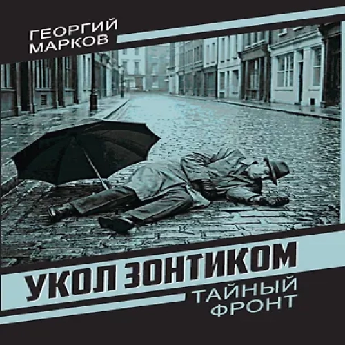 Укол зонтиком (Где дешевле?)