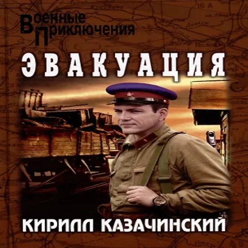Эвакуация: роман (Где дешевле?)