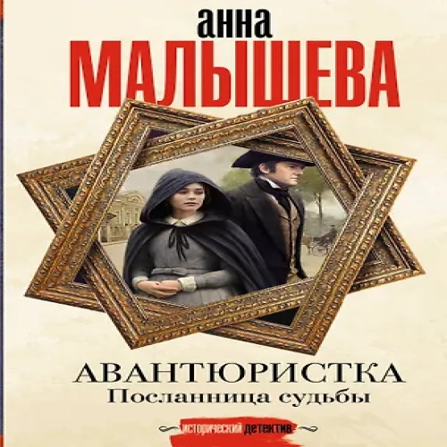 Авантюристка. Посланница судьбы (Где дешевле?)
