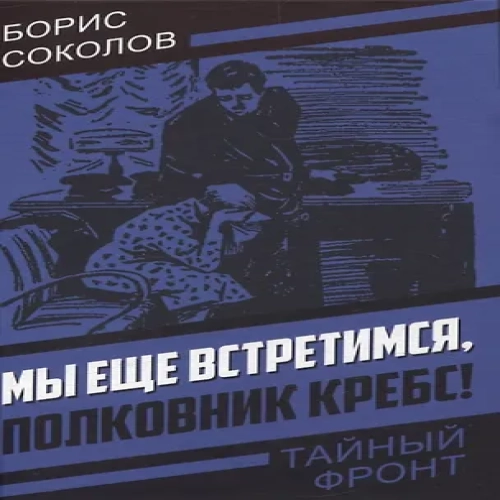 Мы еще встретимся, полковник Кребс! (Где дешевле?)