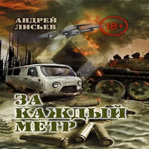 За каждый метр. "Лейтенантская проза" СВО (Где дешевле?)