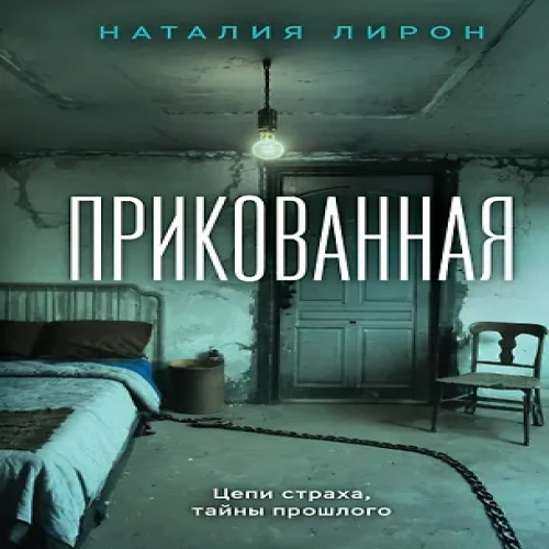 Прикованная (Где дешевле?)