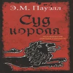 Суд короля. Расследования Стэнтона и Барлинга (Где дешевле?)