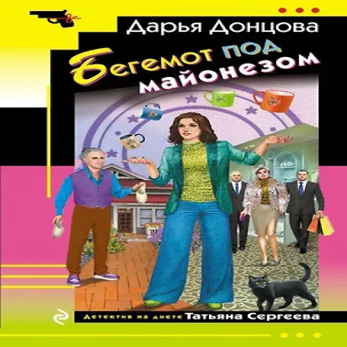 Бегемот под майонезом (Где дешевле?)