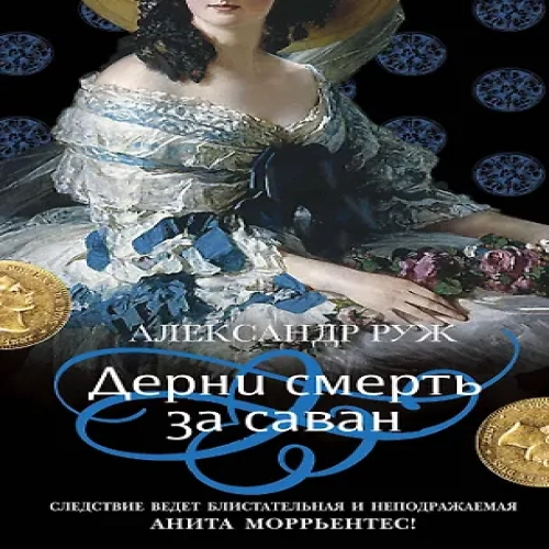 Дерни смерть за саван (Где дешевле?)
