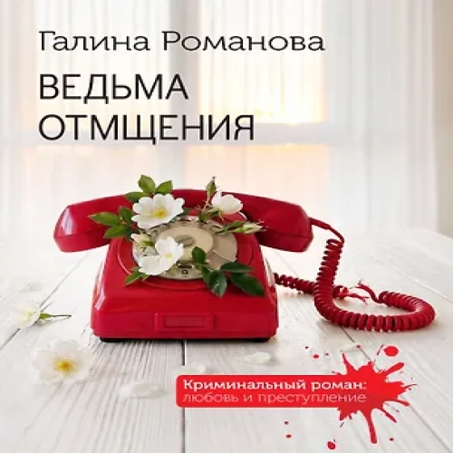 Ведьма отмщения (Где дешевле?)