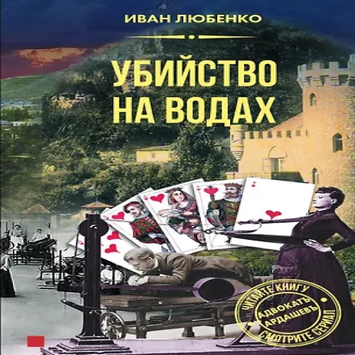Убийство на водах (Где дешевле?)