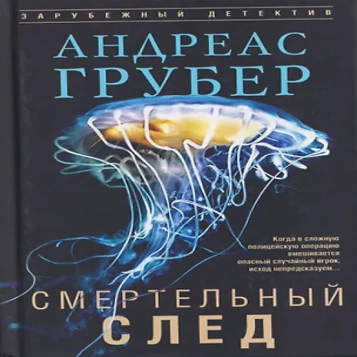 Смертельный след (Где дешевле?)