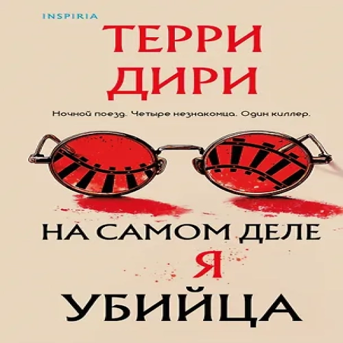 На самом деле я убийца (Где дешевле?)