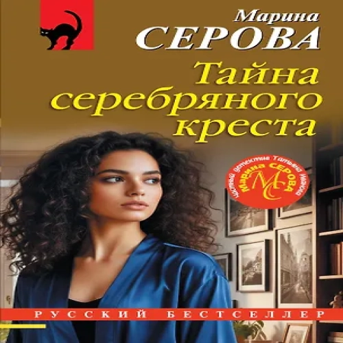 Тайна серебряного креста (Где дешевле?)
