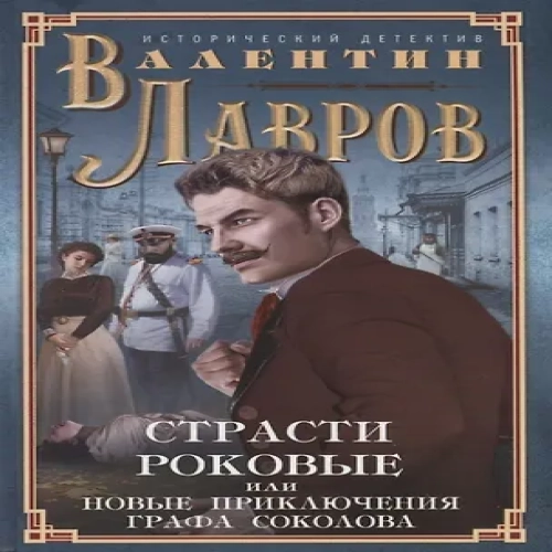 Страсти роковые, или Новые приключения графа Соколова (Где дешевле?)