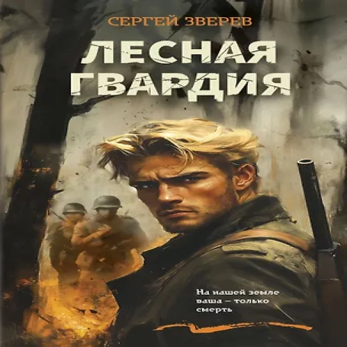 Лесная гвардия (Где дешевле?)