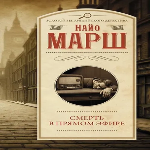 Смерть в прямом эфире (Где дешевле?)