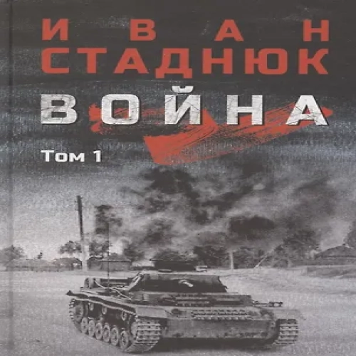 Война. Том1 (Где дешевле?)