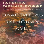 Властитель женских душ (Где дешевле?)