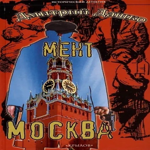 Мент. Москва (Где дешевле?)