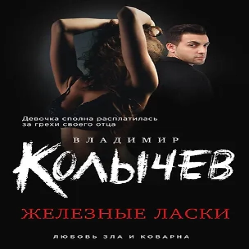 Железные ласки (Где дешевле?)