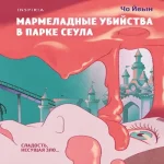 Мармеладные убийства в парке Сеула (Где дешевле?)