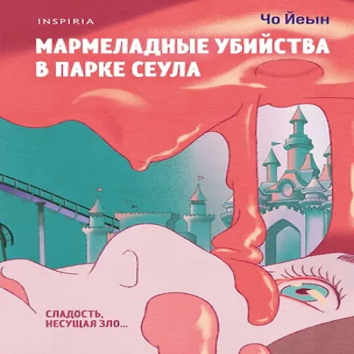 Мармеладные убийства в парке Сеула (Где дешевле?)