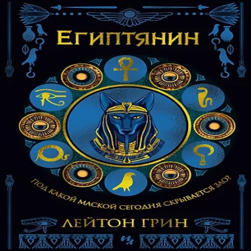 Египтянин (Где дешевле?)