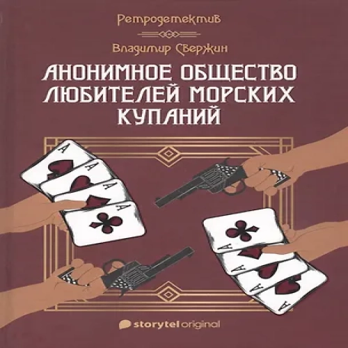 Анонимное общество любителей морских купаний (Где дешевле?)
