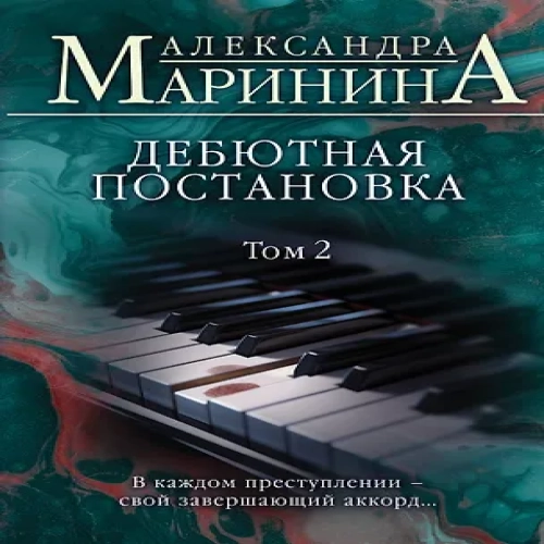 Дебютная постановка. Том 2 (Где дешевле?)