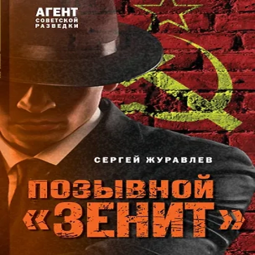 Позывной «Зенит» (Где дешевле?)