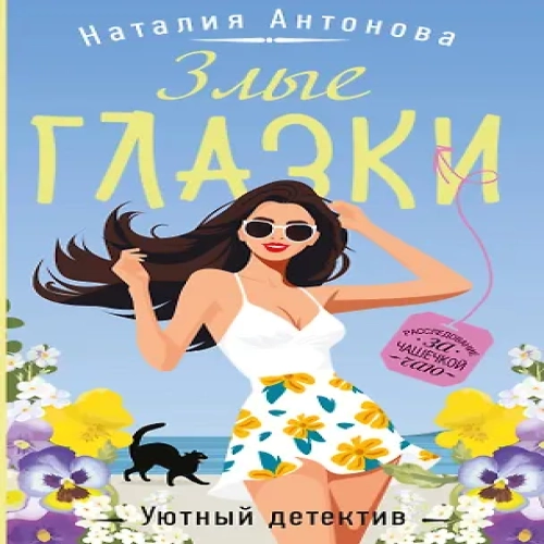 Злые глазки (Где дешевле?)