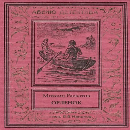 Орленок (Антон Кречет-7) (Где дешевле?)