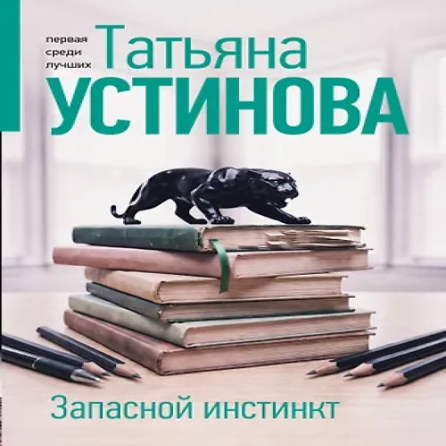 Запасной инстинкт (Где дешевле?)