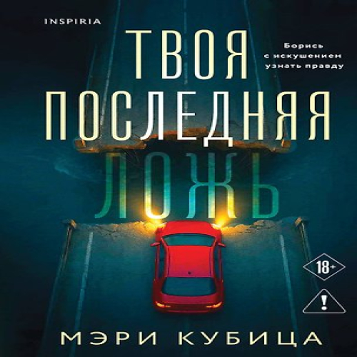 Твоя последняя ложь (Где дешевле?)