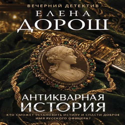 Антикварная история (Где дешевле?)