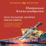 Последняя драма Шекспира (Где дешевле?)