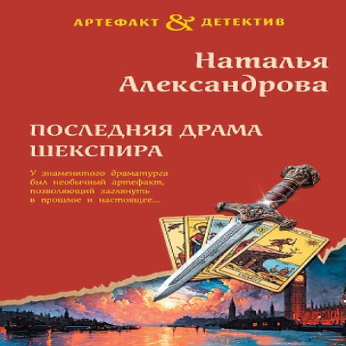 Последняя драма Шекспира (Где дешевле?)