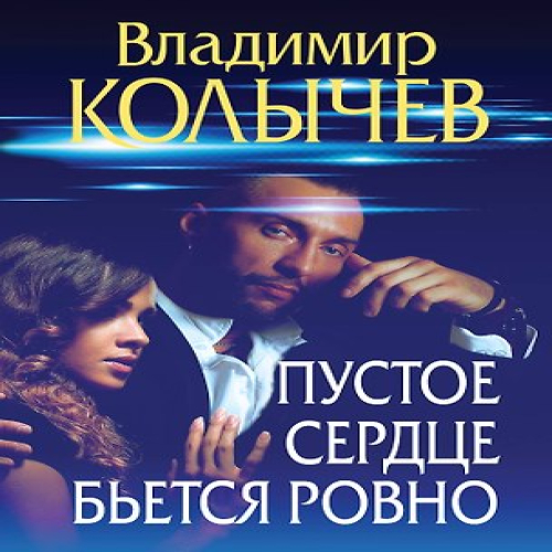 Пустое сердце бьется ровно (Где дешевле?)