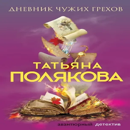 Дневник чужих грехов (Где дешевле?)