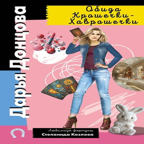 Обида Крошечки-Хаврошечки (Где дешевле?)