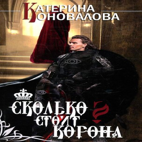 Сколько стоит корона (Где дешевле?)