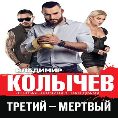 Третий – мертвый (Где дешевле?)