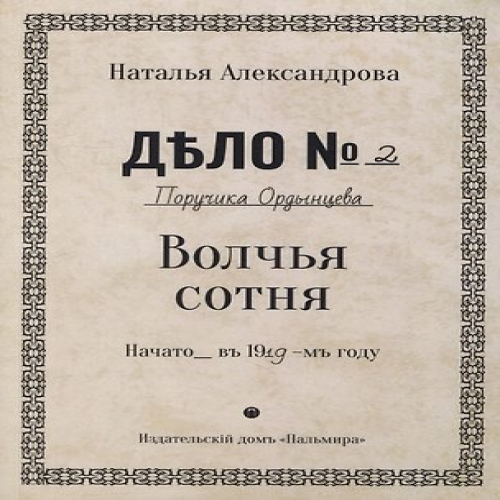 Волчья сотня: роман (Где дешевле?)