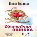 Врачебная ошибка (Где дешевле?)