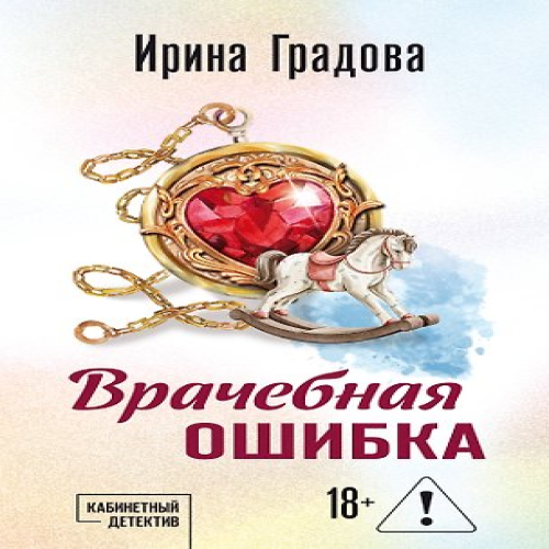 Врачебная ошибка (Где дешевле?)