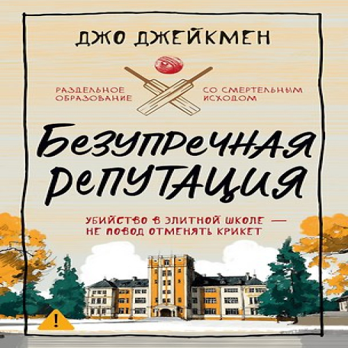 Безупречная репутация (Где дешевле?)