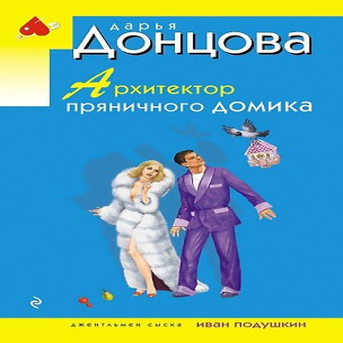 Архитектор пряничного домика (Где дешевле?)